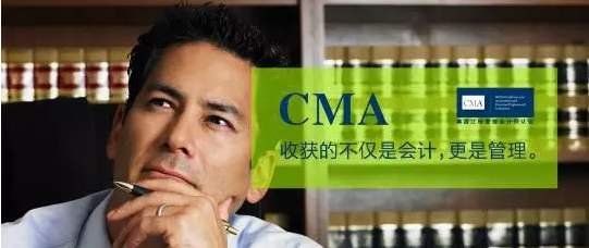 CMAer有话说----我为什么选择注册管理会计师CMA？