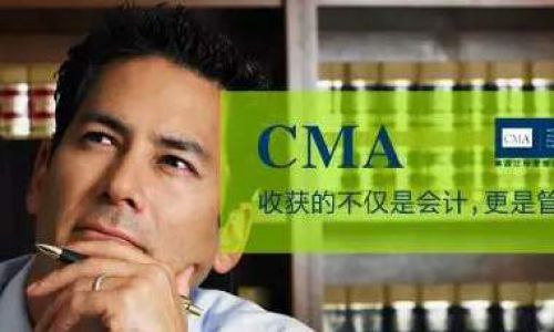 CMAer有话说----我为什么选择注册管理会计师CMA？