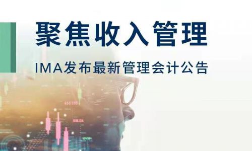 IMA发布最新管理会计公告