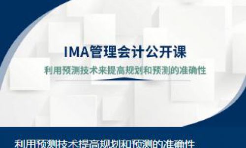 利用预测技术提高规划和预测的准确性