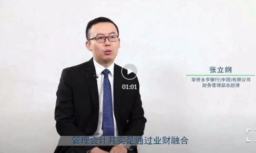 2021年财务高管最新访谈—华侨永亨银行（中国）有限公司财务管理部总经理