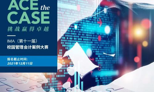 IMA（第十一届）校园管理会计案例大赛正式启动