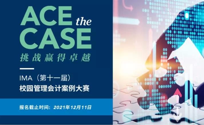全国校园管理会计案例大赛正式启动！