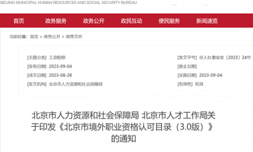 CMA再次列入《北京市境外职业资格认可目录》